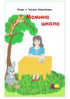 Книга Мамина школа автора Игорь и Татьяна Новосёловы