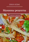 Книга Мамины рецепты. Салаты и закуски автора Ольга Козак