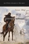 Книга Мамлюки-вайнахи. Часть I автора Хасан Шар