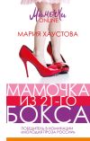 Книга Мамочка из 21-го бокса автора Мария Хаустова