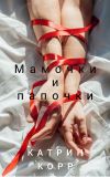 Книга Мамочки и папочки автора Катрин Корр