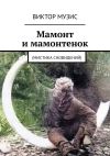 Книга Мамонт и мамонтенок. (мистика сновидений) автора Виктор Музис