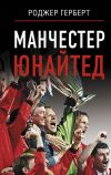 Книга Манчестер Юнайтед автора Роджер Герберт