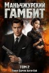 Обложка: Маньчжурский гамбит. Книга вторая