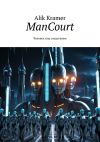 Книга ManCourt. Человек под следствием автора Alik Kramer