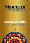 Книга Мандала. Искусство созерцания – 3 автора Марина Заянурова