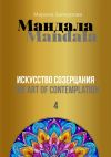 Книга Мандала. Искусство созерцания 4 автора Марина Заянурова