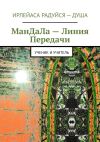 Обложка: Мандала – линия передачи. Ученик…