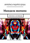 Книга Мандала шамана. Практики и активации автора ИрЛеЙаСА Радуйся Душа