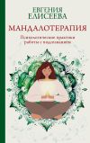 Книга Мандалотерапия. Психологические практики работы с подсознанием автора Евгения Елисеева