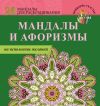 Книга Мандалы и афоризмы на исполнение желаний автора Е. Пилипенко