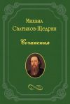Книга Мандарин автора Михаил Салтыков-Щедрин