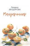 Книга Мандариннар / Мандарины автора Ландыш Әбүдәрова