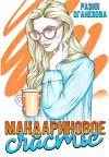 Книга Мандариновое счастье автора Разия Оганезова
