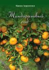 Книга Мандариновый сад автора Ирина Авраменко