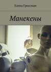 Книга Манекены автора Елена Гроссман