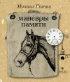 Книга Маневры памяти (сборник) автора Михаил Глинка