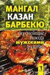 Книга Мангал, казан, барбекю. Вкуснейшие блюда мужскими руками автора Ирина Зайцева