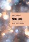 Книга Мани-мани. Психологическая аптечка для тех, кто хочет большего автора Ольга Юпитер