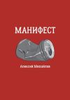 Книга Манифест автора Алексей Михайлов