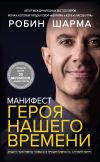 Книга Манифест героя нашего времени автора Робин Шарма