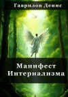 Книга Манифест Интернализма автора Денис Гаврилов