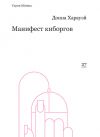 Книга Манифест киборгов: наука, технология и социалистический феминизм 1980-х автора Донна Харауэй