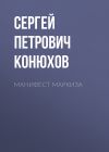 Книга Манифест Маркиза автора Сергей Конюхов