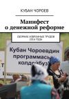 Книга Манифест о денежной реформе. Сборник избранных трудов 2016 года автора Кубан Чороев