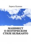 Книга Манифест о поэтическом стиле бельканто автора Лариса Пушина