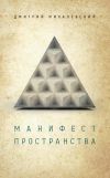 Книга Манифест пространства автора Дмитрий Михалевский