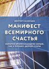 Книга Манифест всемирного счастья. Золотое время в каждую семью, Час Х пробил, долой ссоры автора Виктор Казанцев