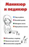 Книга Маникюр и педикюр автора Наталья Шешко