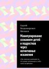 Книга Манипулирование сознанием детей и подростков через когнитивные искажения. «Мы охотнее замечаем то, что ранее запоминали, либо часто встречали» автора Сергей Мельков