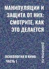 Книга Манипуляции и защита от них: смотрите, как это делается. Психология в кино. Часть 1 автора Анатолий Верчинский