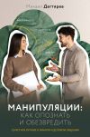 Обложка: Манипуляции: как опознать и…