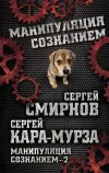 Книга Манипуляция сознанием – 2 автора Сергей Кара-Мурза