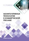 Книга Манипулятивные технологии в коммерческой рекламе автора Наталья Писаревская