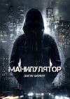 Книга Манипулятор автора Dmitriy Inspirer