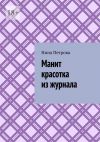 Книга Манит красотка из журнала автора Нина Петрова