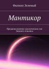 Книга Мантикор. Предания военно-космических сил Земного Альянса автора Филипп Зеленый