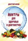 Книга Мантры для здоровья и долголетия автора Дмитрий Попов