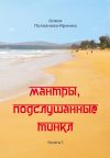 Книга Мантры, подслушанные Тинкл. Книга 1 автора Олеся Полканова-Ярмина