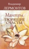 Книга Мантры, творящие счастье автора Владимир Лермонтов