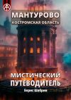 Книга Мантурово. Костромская область. Мистический путеводитель автора Борис Шабрин