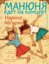 Книга Манюня едет на концерт автора Наринэ Абгарян