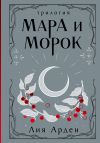 Книга Мара и Морок. Трилогия автора Лия Арден