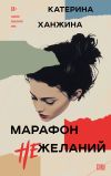 Книга Марафон нежеланий автора Катерина Ханжина