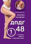 Книга Марафон похудение ДПДГ-48 и 12 шагов работы с зависимостями. Часть 1 автора Валентина Кляйн