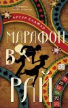Обложка: Марафон в рай